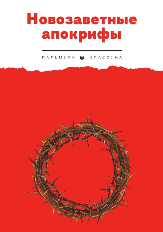 Обложка книги «Новозаветные апокрифы» — Не указан, ISBN 9785517096432