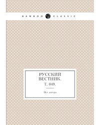 Русский вестник.