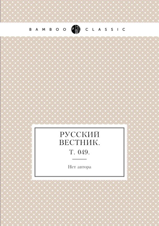 Русский вестник.