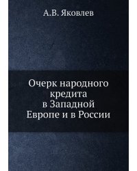Очерк народного кредита в Западной Европе и в России