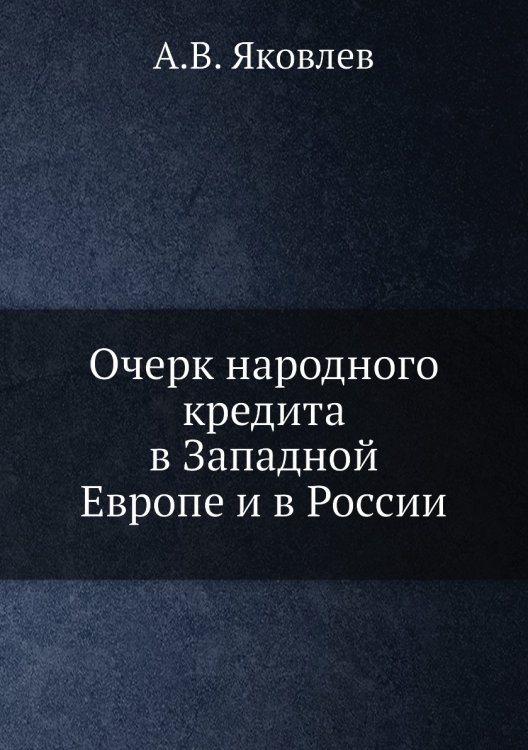 Очерк народного кредита в Западной Европе и в России
