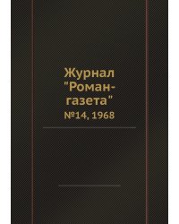 Журнал "Роман-газета"