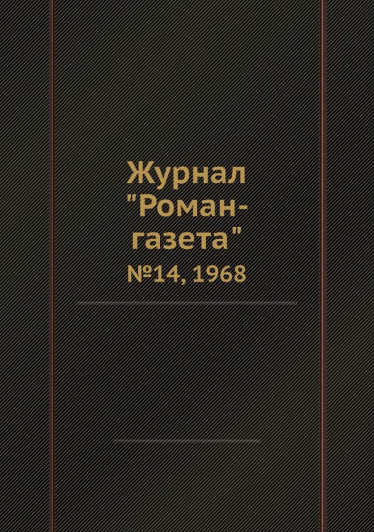 Журнал "Роман-газета"