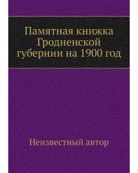 Памятная книжка Гродненской губернии на 1900 год