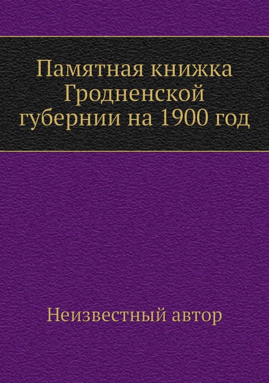 Памятная книжка Гродненской губернии на 1900 год