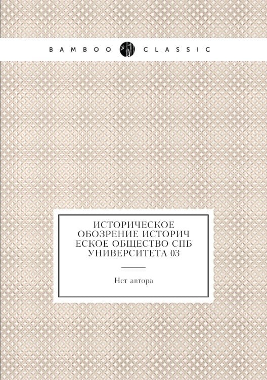 Историческое обозрение Историческое общество СПб Университета 03