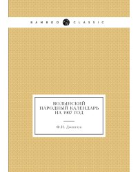 Волынский народный календарь на 1907 год