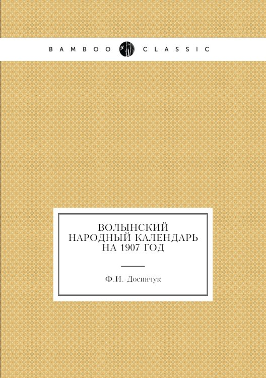 Волынский народный календарь на 1907 год