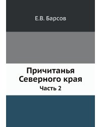 Причитанья Северного края