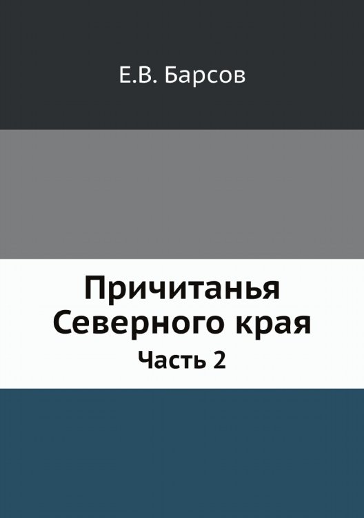Причитанья Северного края