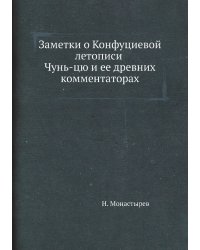 Заметки о Конфуциевой летописи Чунь-цю и ее древних комментаторах