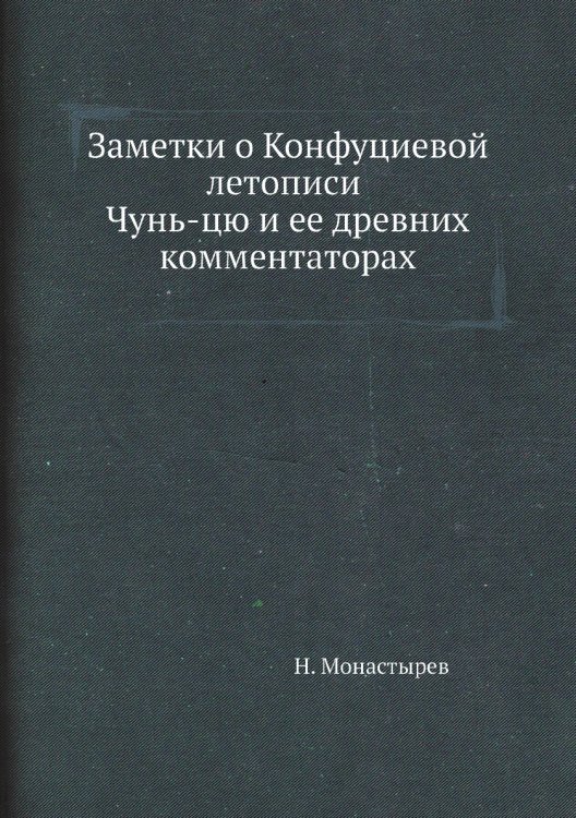 Заметки о Конфуциевой летописи Чунь-цю и ее древних комментаторах