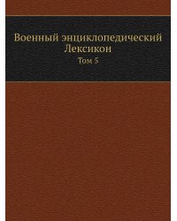 Военный энциклопедический Лексикон