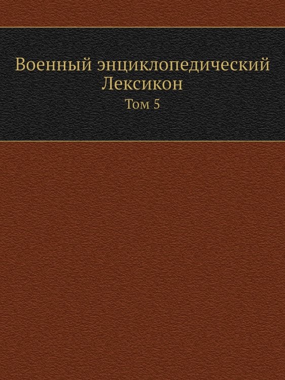 Военный энциклопедический Лексикон