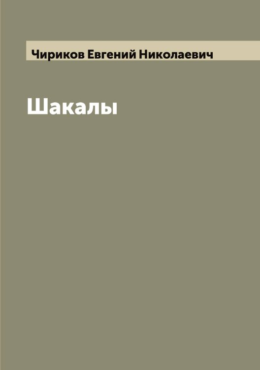 Обложка книги «Шакалы» — Чириков Евгений Николаевич, ISBN 9785521302987
