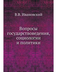 Вопросы государствоведения, социологии и политики