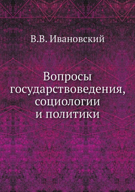 Вопросы государствоведения, социологии и политики