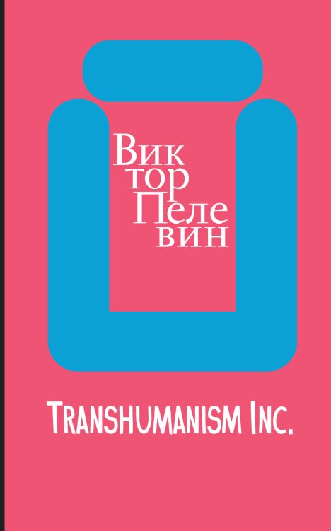 Обложка книги «Transhumanism inc.» — Виктор Пелевин, ISBN 9785042200083