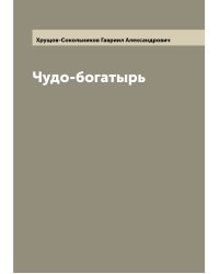 Чудо-богатырь