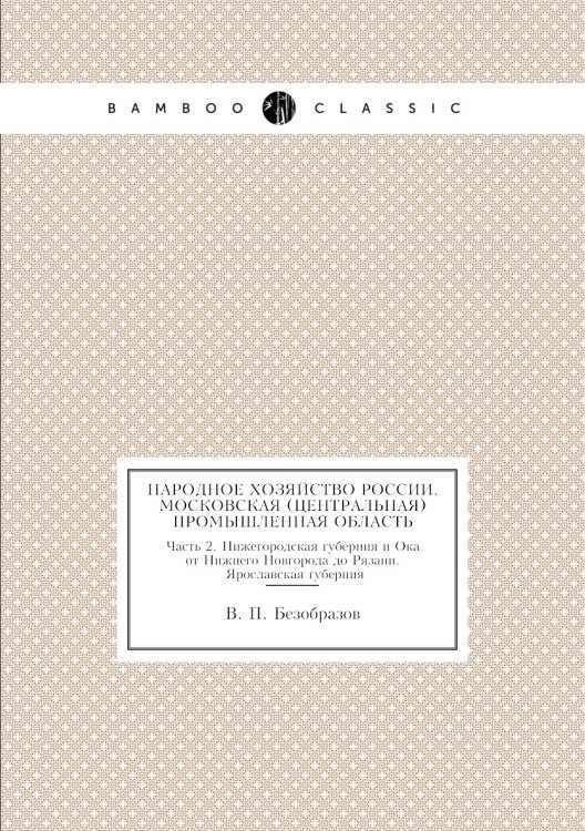 Народное хозяйство России. Московская (центральная) промышленная область Народное хозяйство России. Московская (центральная) промышленная область