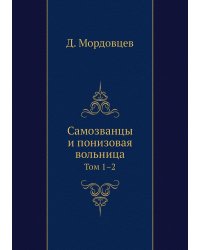 Самозванцы и понизовая вольница