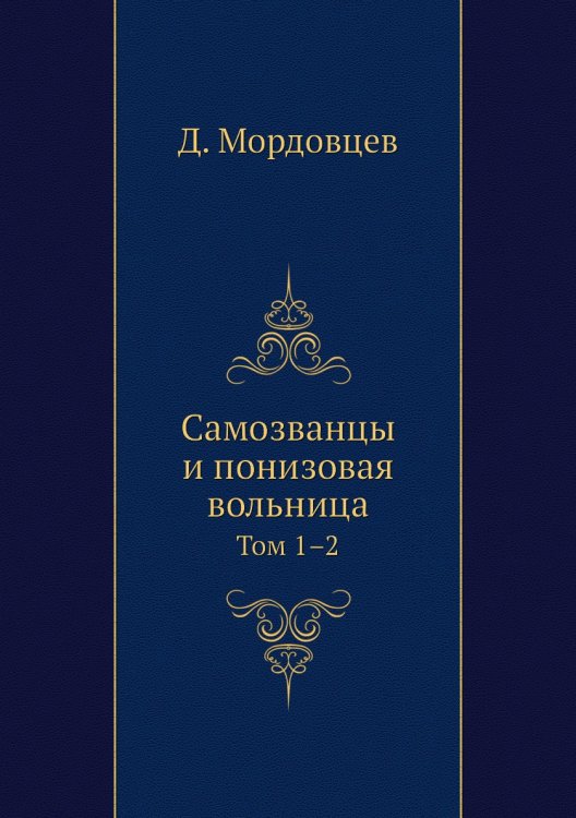 Самозванцы и понизовая вольница