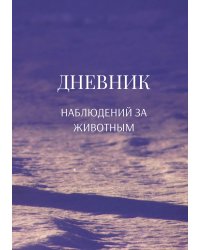 Дневник наблюдения за животными, универсальный