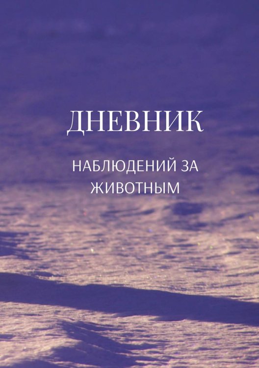 Обложка книги «Дневник наблюдения за животными, универсальный» — автора нет, ISBN 9785521890446
