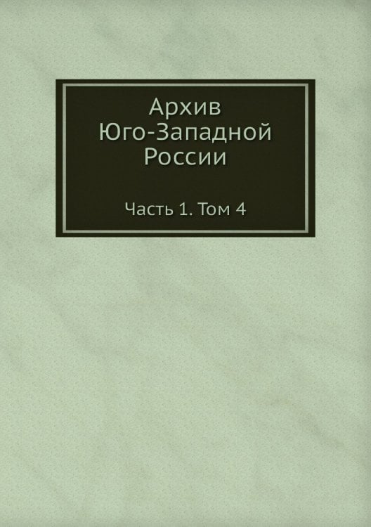 Архив Юго-Западной России