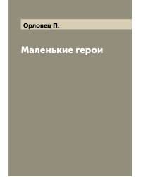 Маленькие герои