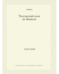 Тенгинский полк на Кавказе