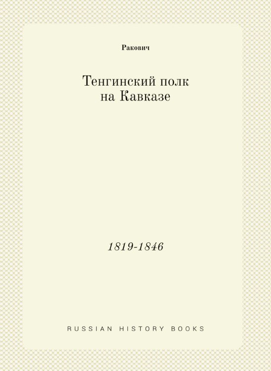 Тенгинский полк на Кавказе