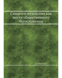 Синагоги иудейские как места общественного богослужения