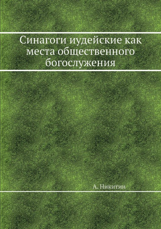 Синагоги иудейские как места общественного богослужения