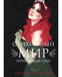 Стихийный мир: принявшая себя