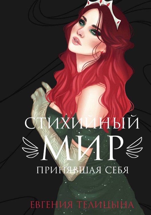 Стихийный мир: принявшая себя Обложка книги «Стихийный мир: принявшая себя» — Евгения Телицына, ISBN 9785521924479