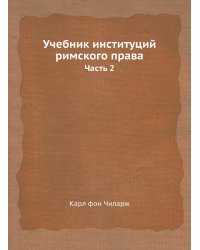 Учебник институций римского права