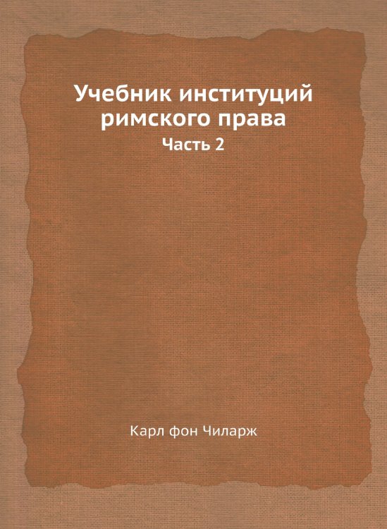 Учебник институций римского права