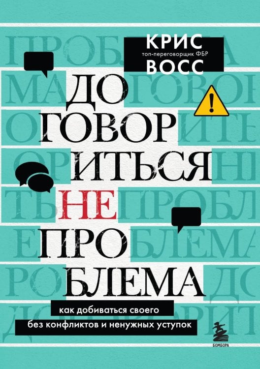 Обложка книги «Договориться не проблема. Как добиваться своего без конфликтов и ненужных уступок» — Крис Восс, ISBN 9785042417153