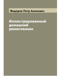 Иллюстрированный домашний ремесленник