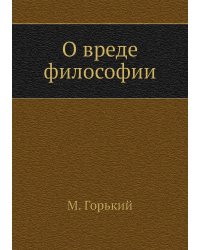 О вреде философии