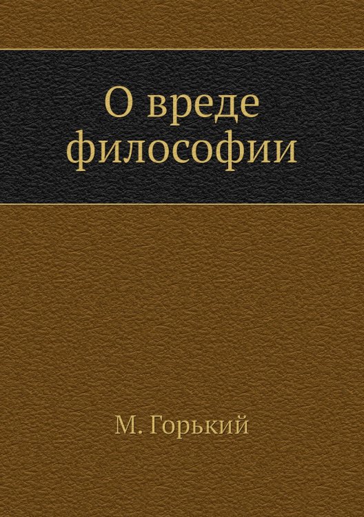 О вреде философии