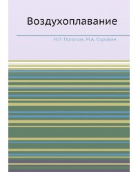 Воздухоплавание