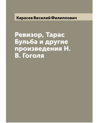 Ревизор, Тарас Бульба и другие произведения Н.В. Гоголя