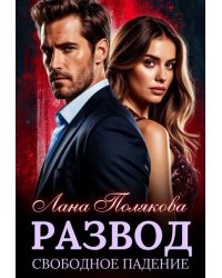 Развод. Свободное падение