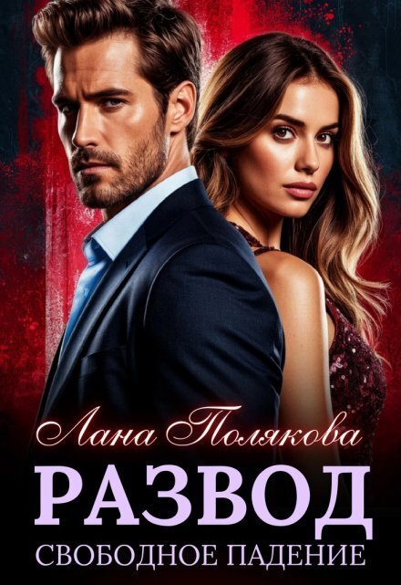 Обложка книги «Развод. Свободное падение» — Лана Полякова, ISBN 9785524014764