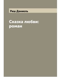 Сказка любви: роман