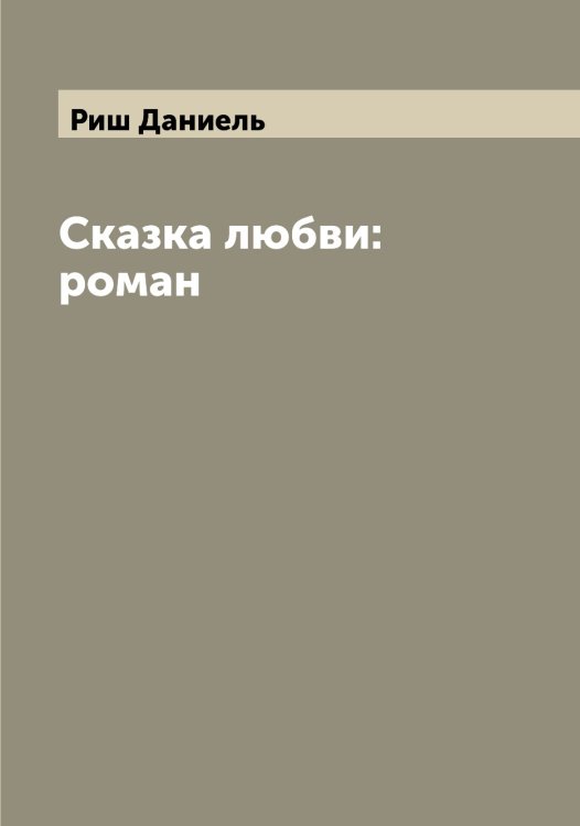 Обложка книги «Сказка любви: роман» — Риш Даниель, ISBN 9785519807982