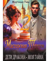 Дети дракона - моя тайна. Мастерская тортов 2