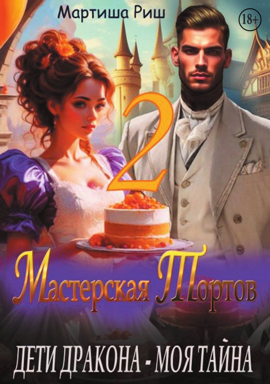 Обложка книги «Дети дракона - моя тайна. Мастерская тортов 2» — Мартиша Риш, ISBN 9785524007728